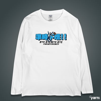 (長T)準時下班 yarn有夠寶1