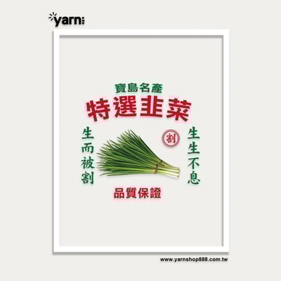 (連帽上衣)特選韭菜 yarn有夠寶5