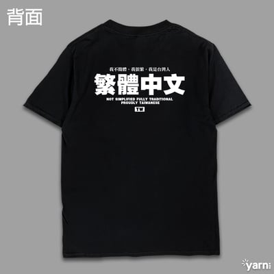 (短T)繁體中文 yarn有夠寶1