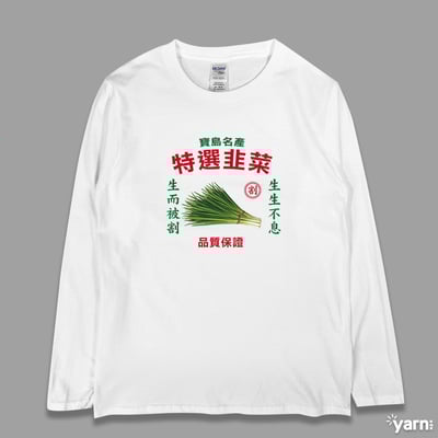 (長T)特選韭菜 yarn有夠寶1