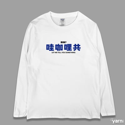 (長T)哇咖哩共 yarn有夠寶3