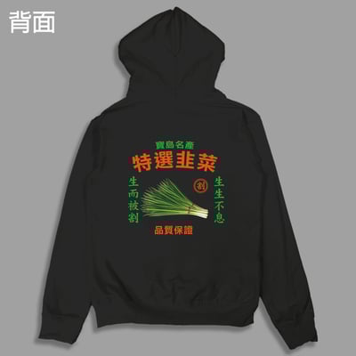 (連帽外套)特選韭菜 yarn有夠寶5