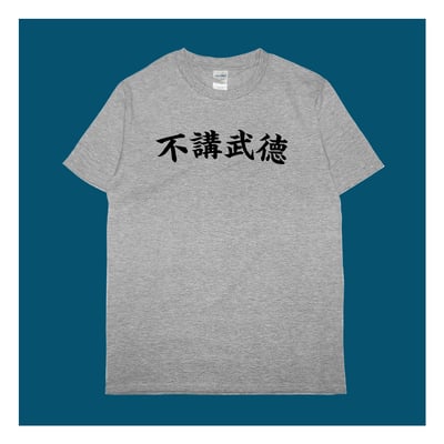 (短T)不講武德 yarn有夠寶4