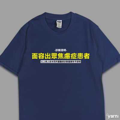 (短T)面容出眾焦慮症患者  yarn有夠寶1