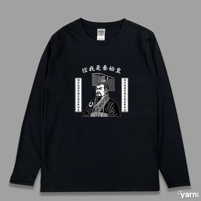 (長T)信我是秦始皇 yarn有夠寶3