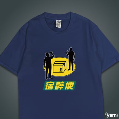 (短T)宿醉便 yarn有夠寶6