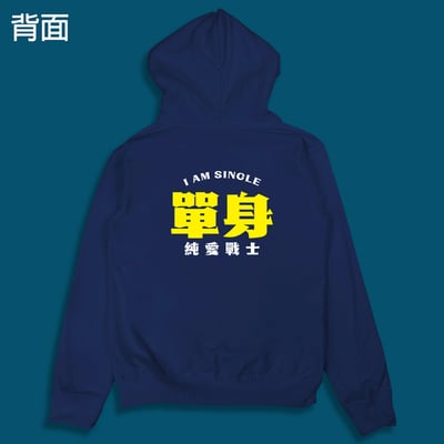 (連帽外套)單身的純愛戰士 yarn有夠寶4