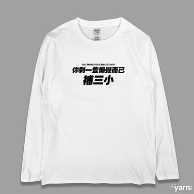 (長T)你剩一隻懶覺而已補三小 yarn有夠寶3