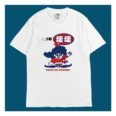 (短T)壞壞 yarn有夠寶1