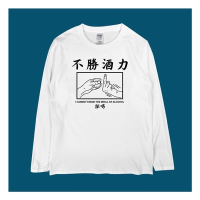 (長T)不勝酒力 yarn有夠寶1