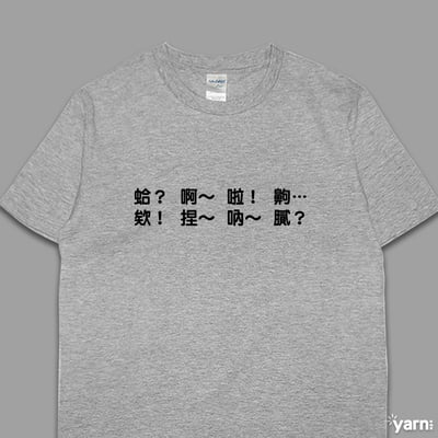 (短T)每天都在講 yarn有夠寶5