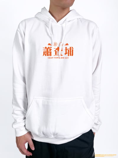 (連帽上衣)蕭查埔 yarn有夠寶2
