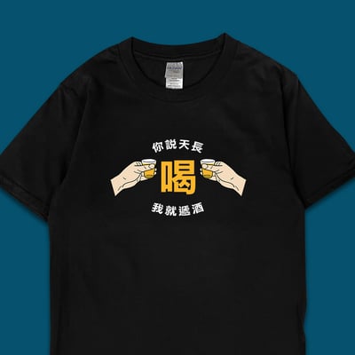 (短T)天長遞酒 yarn有夠寶3