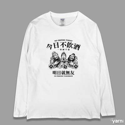 (長T)今日不飲酒明日就無友 yarn有夠寶3