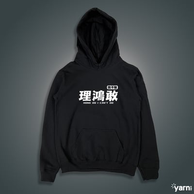 (連帽上衣)理鴻敢 yarn有夠寶3