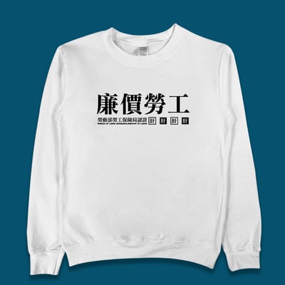 (大學T)廉價勞工 yarn有夠寶4