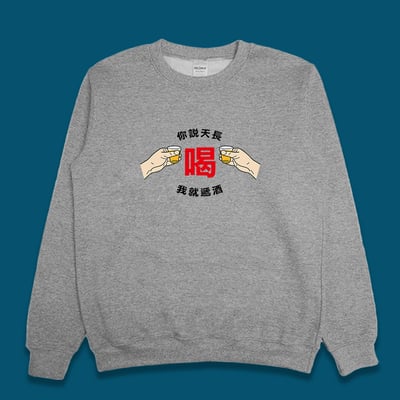 (大學T)天長遞酒 yarn有夠寶3