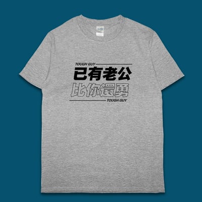 (短T)已有老公 yarn有夠寶5