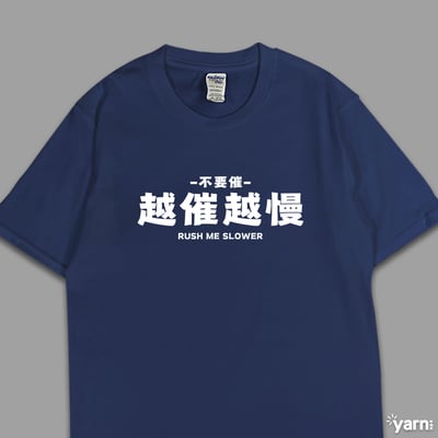 (短T)越催越慢 yarn有夠寶1