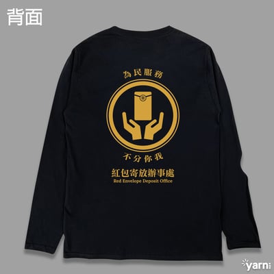 (長T)紅包寄放辦事處 yarn有夠寶1