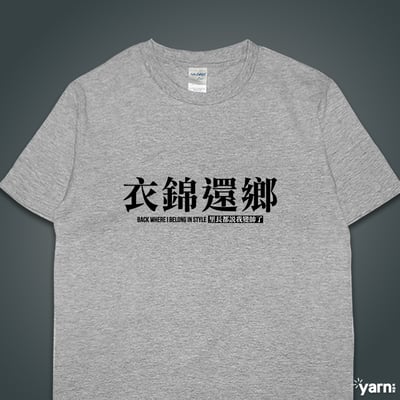 (短T)衣錦還鄉 yarn有夠寶4