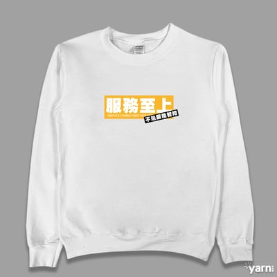 (大學T)服務至上不是服務智障 yarn有夠寶3