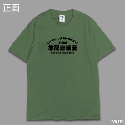 (短T)靠配息活著 yarn有夠寶9