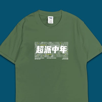 (短T)超派中年 yarn有夠寶6