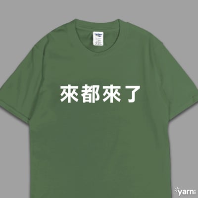 (短T)來都來了 yarn有夠寶6
