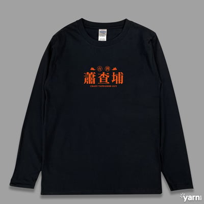 (長T)蕭查埔 yarn有夠寶1