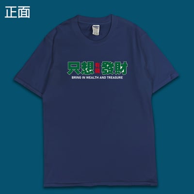 (短T)只想發財 yarn有夠寶9