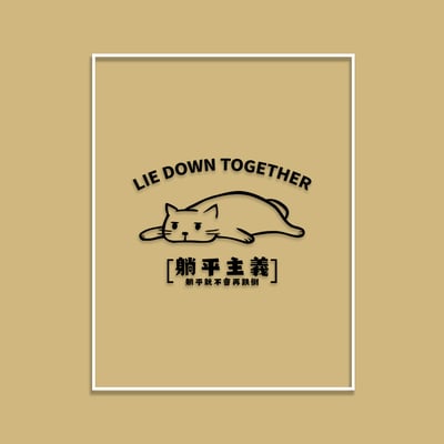 (大學T)躺平主義 yarn有夠寶5