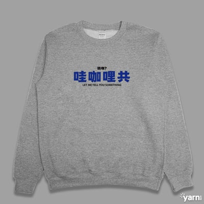 (大學T)哇咖哩共 yarn有夠寶4