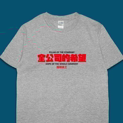 (短T)全公司的希望 yarn有夠寶5