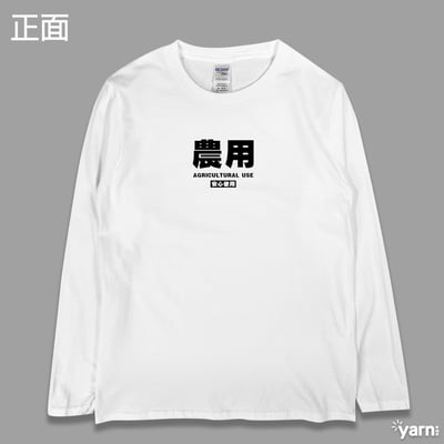 (長T)農用 yarn有夠寶4