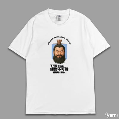 (短T)不可能絕對不可能 yarn有夠寶1