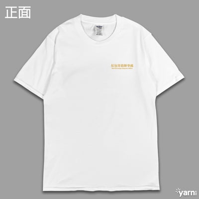 (短T)紅包寄放辦事處 yarn有夠寶8