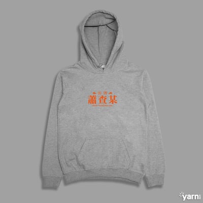 (連帽上衣)蕭查某 yarn有夠寶3
