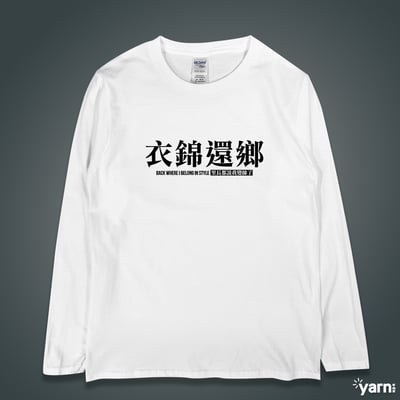 (長T)衣錦還鄉 yarn有夠寶1