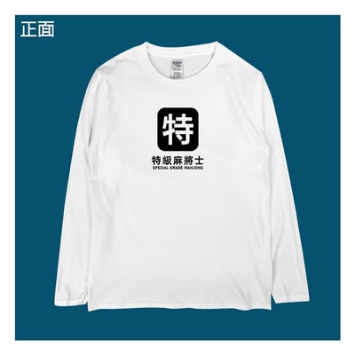 (長T)特級麻將士 yarn有夠寶4