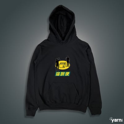 (連帽上衣)宿醉便 yarn有夠寶4