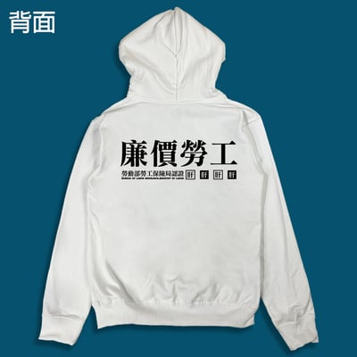 (連帽外套)廉價勞工 yarn有夠寶9