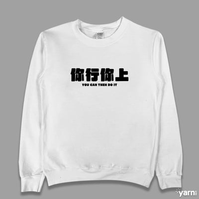 (大學T)你行你上 yarn有夠寶4