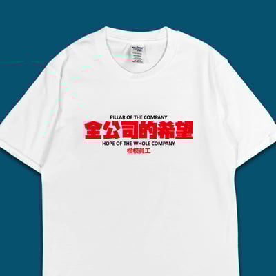 (短T)全公司的希望 yarn有夠寶4