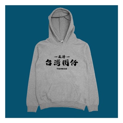 (連帽上衣)台灣囝仔 yarn有夠寶1