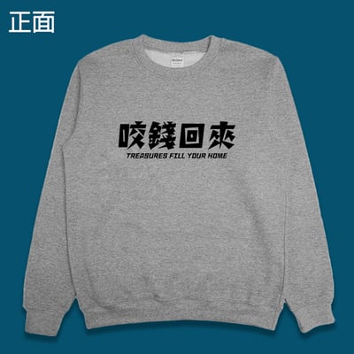 (大學T)開運咬錢虎 yarn有夠寶4