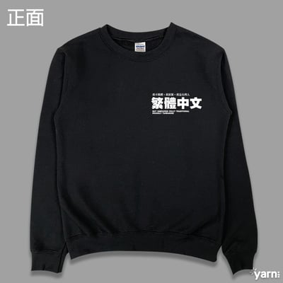 (大學T)繁體中文 yarn有夠寶6