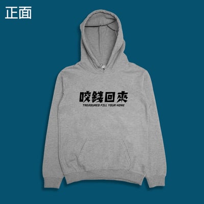 (連帽上衣)開運咬錢虎 yarn有夠寶6