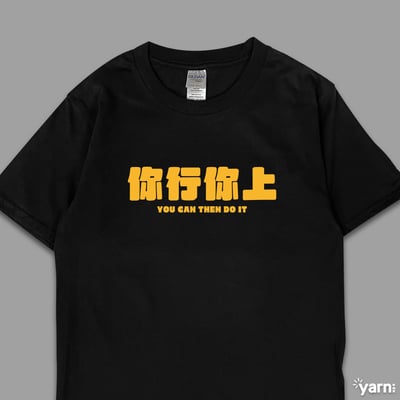 (短T)你行你上 yarn有夠寶3