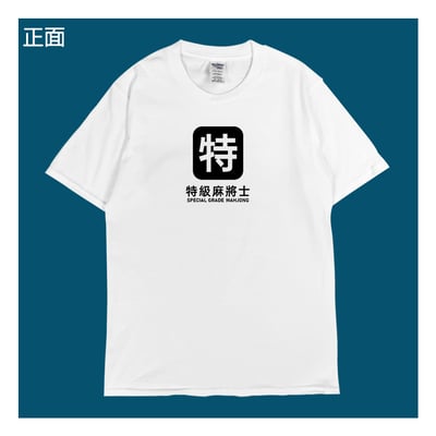 (短T)特級麻將士 yarn有夠寶8